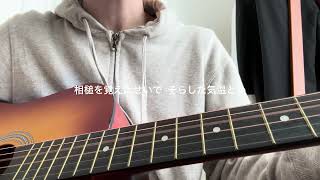 サターン/ずっと真夜中でいいのに。  ギター弾き語り