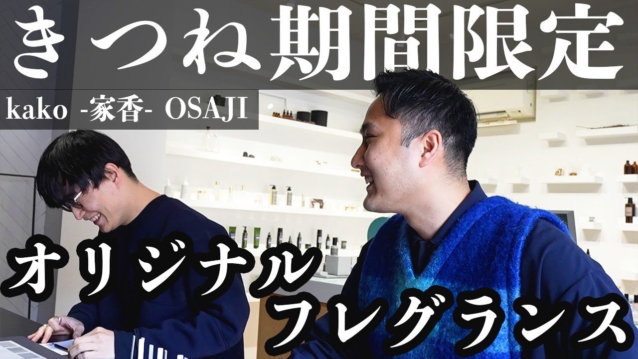 【一歩先のモテ部屋作成】蔵前であなただけのオリジナルフレグランス【期間限定きつねと同じ香りを楽しめます】