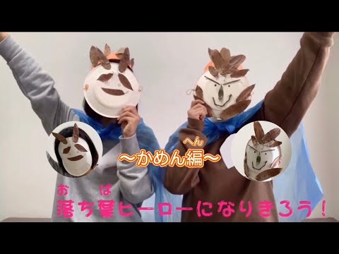 子ども教育学科 落ち葉ヒーローになりきろう！～かめん編～