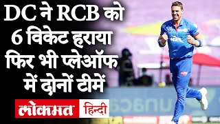 IPL 2020, RCB vs DC Highlights: Anrich Nortje की बदलौत यूं जीती DC, हार के बावजूद Playoff में RCB