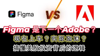 Figma 是下一个Adobe？还是下一个泡沫？一场AI+SaaS的巨头！现在还能上车吗？#美股 #投資 #trading #投资策略