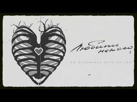 NЮ, KDK - Любить некого | Премьера трека 2022