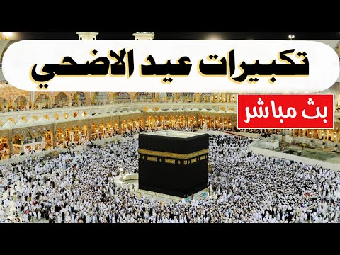 Makkah live مكة مباشر الحرم المكي مباشر تكبيرات العشر من ذي الحجة 2025 مكه المكرمه مباشر