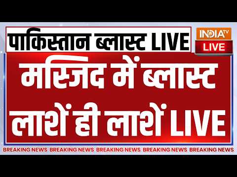 Big Bomb Blast in Pakistan Updates LIVE : मस्जिद में ब्लास्ट लाशें ही लाशें | Breaking News