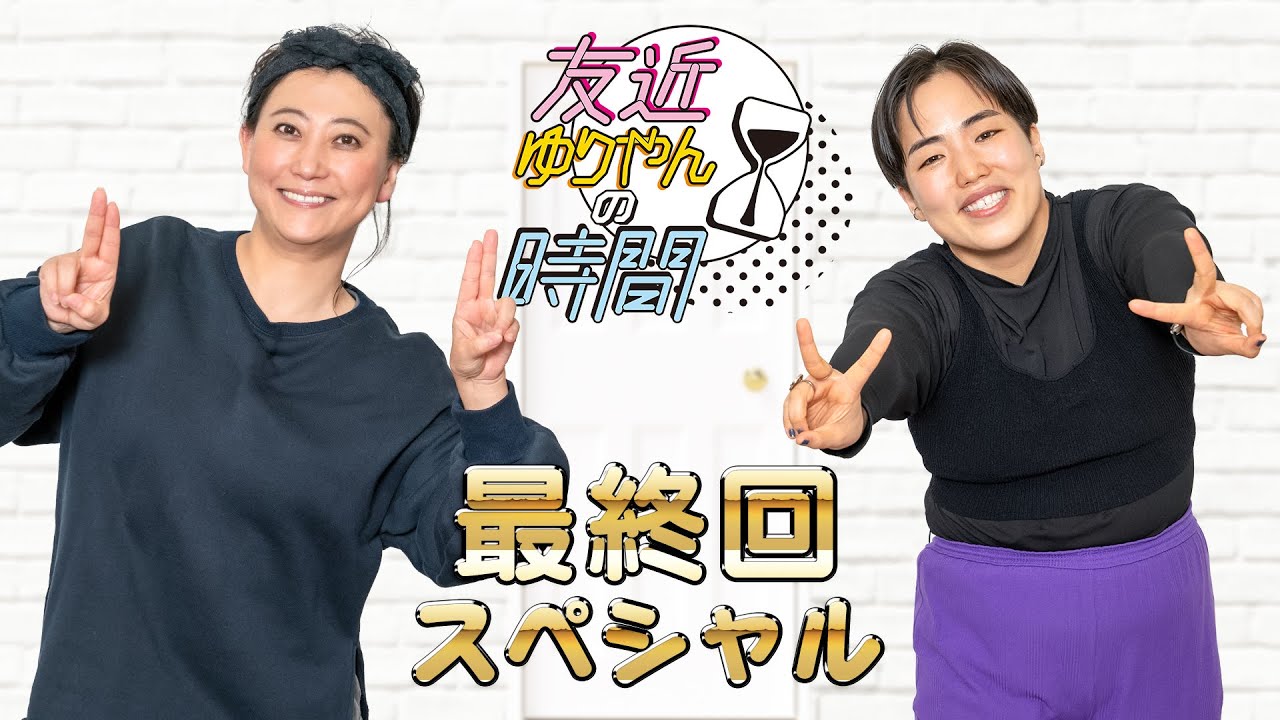 最終回！友近ゆりやん チルで持つSP！｜友近＆ゆりやんの時間