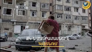Արցախում սպանվել է 3 երեխա, խոշտանգվել 14 անձ. ՔԿ-ն նոր մանրամասներ է հայտնում