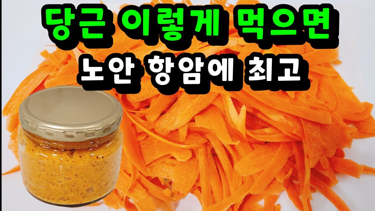 💚당근 이렇게 먹었더니 비염 노안 항암에 최고!