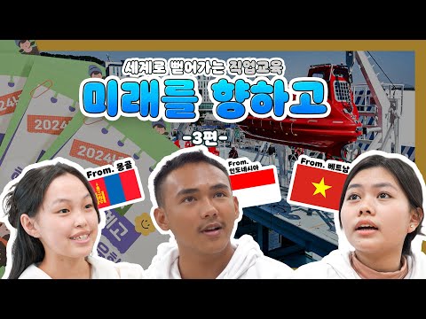 [직업계고 외국인 유학생 특집 다큐] 세계로 뻗어가는 직업교육! 미래릉 향하高! 3/3