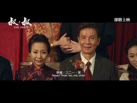 《叔．叔》預告片：官方預告