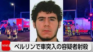 ベルリン　性的少数者イベントに車突入　1人死亡29人負傷 容疑者を射殺