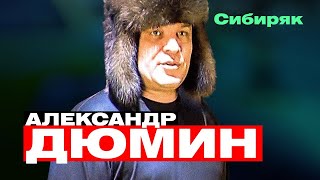АЛЕКСАНДР ДЮМИН - Сибиряк | Такси Большого Города | Official Music Video | 2007 г. | 12+