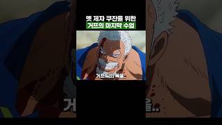 원피스) 옛 제자 쿠잔을 위한 거프의 마지막 수업