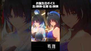 【鳴潮】★4秧秧と、秧秧・玄翎の誕生日ボイス比較。 #wutheringwaves #鳴潮 #秧秧