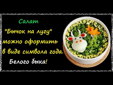 Салат "Бычок На Лугу" / Книга Рецептов / Bon Appetit