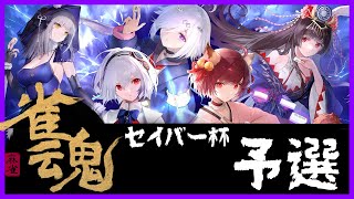 【雀魂】セイバー杯予選　いくぞおおお！！