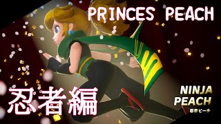 【プリンセスピーチ】鼻息荒めの忍者編でござる