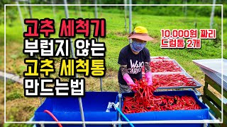 고추세척을 편하게 하기 위한 DIY 딱2가지 재료로 고추세척통 만드는법
