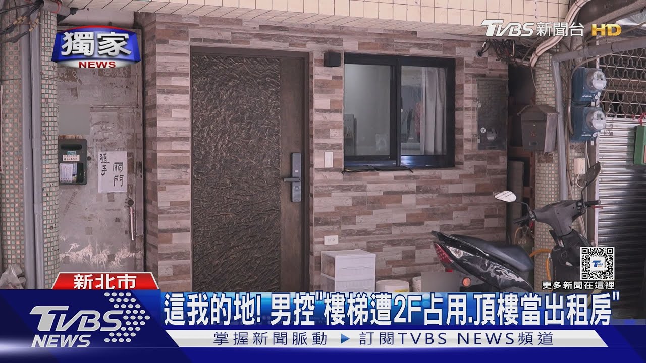 這我的地！男控「樓梯遭2F占用、頂樓當出租房」