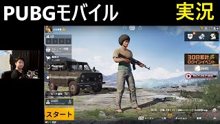 【 PUBGモバイル】メトロロイヤルやるぞい　Metro Royale