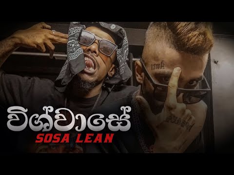 Sosa Lean - Wishwase (විශ්වාසේ ) Aj Leon [ Unreleased Audio ] 