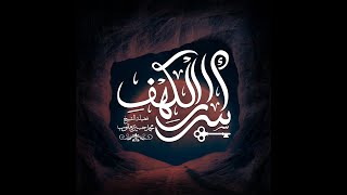 09 - قصة أصحاب الكهف 6 | أسرار الكهف | رمضان ١٤٤٢ هـ image