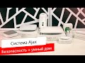 Ajax StarterKit (black) - відео