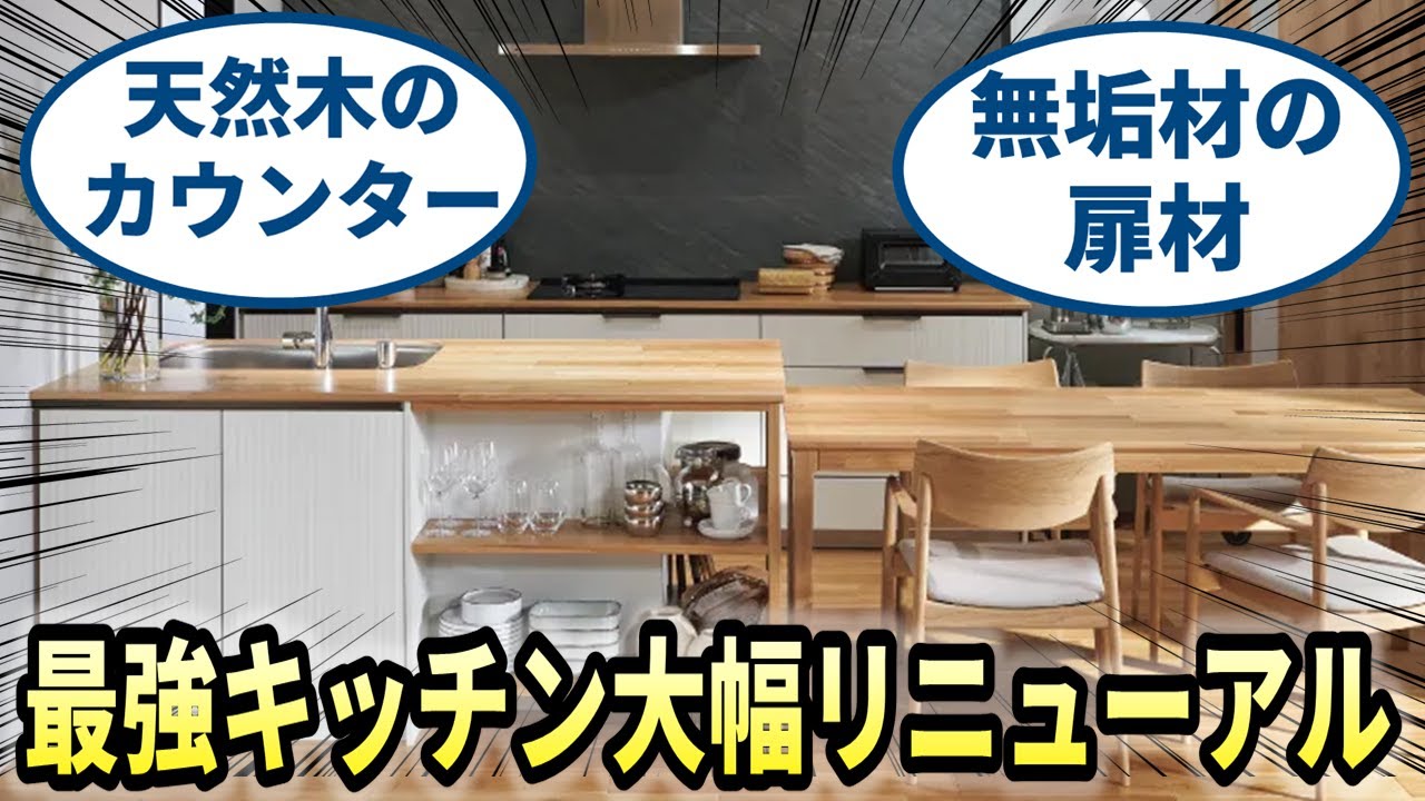 【キッチン】2025年プロからの支持No.1のキッチンが大幅リニューアル！しかしその内容に賛否両論？？