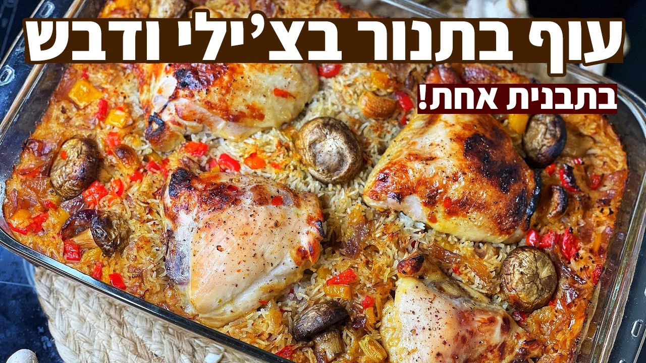 צפו בסרטון הוידאו של המתכון