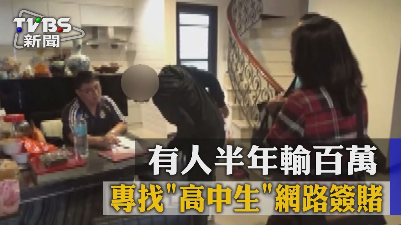 專找「高中生」網路簽賭 有人半年輸百萬