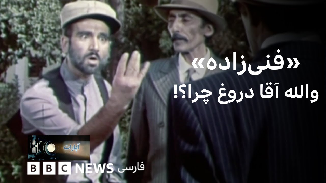 فنی‌زاده»؛ والله آقا درغ چرا؟! تا قبر آ،آ،آ»