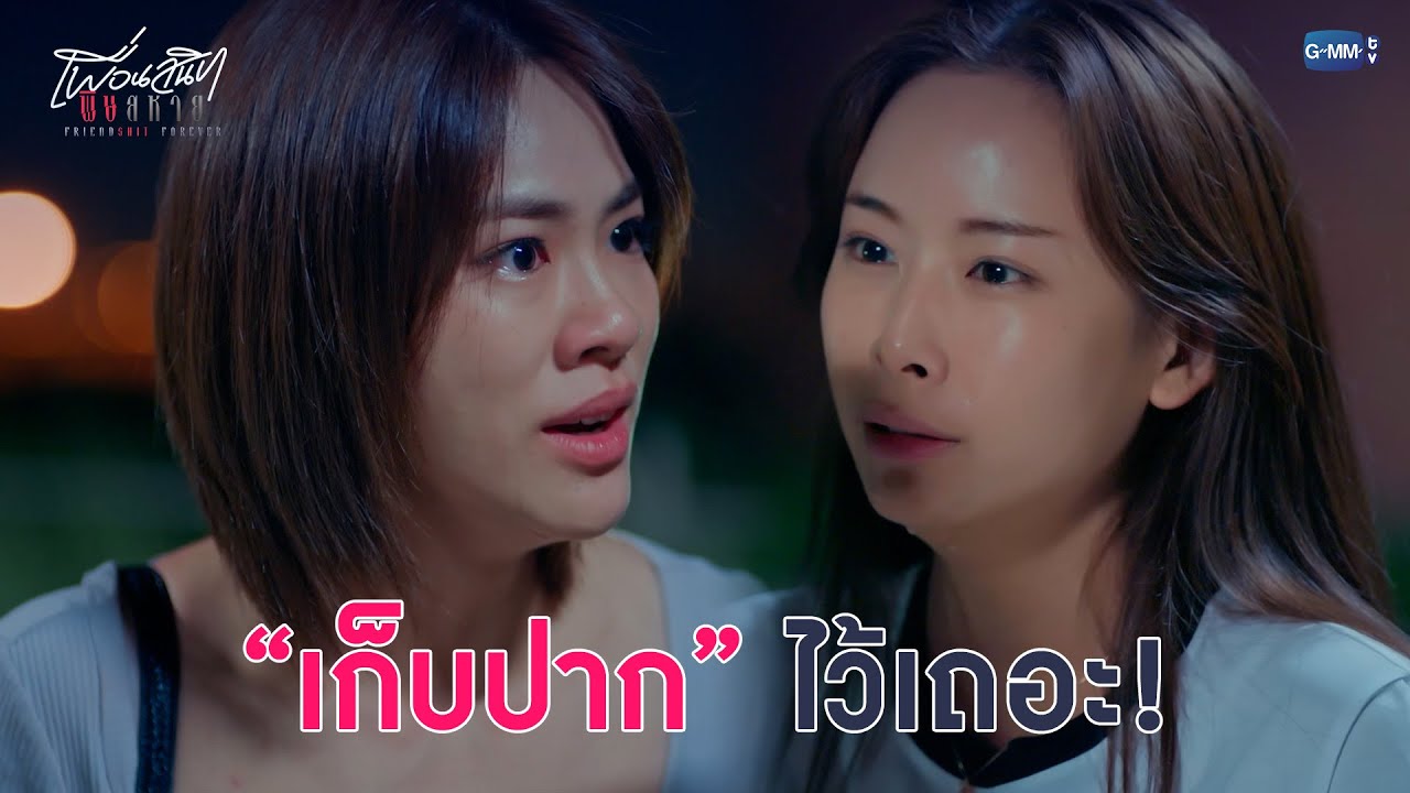 เก็บปากไว้เถอะ! | Friendshit Forever เพื่อนสนิท พิษสหาย EP.6