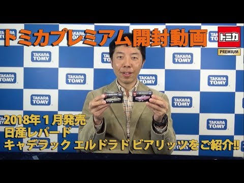 トミカプレミアム 2018年1月新商品をレビュー【公式】