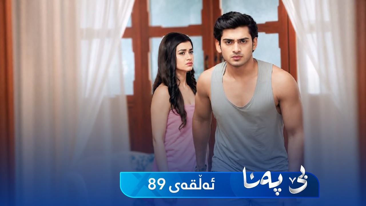 ڤیدیۆ | Be Pana - Sorani -  Badini 89 | بێ پەنا - سۆرانی  -  بادینی ٨٩
