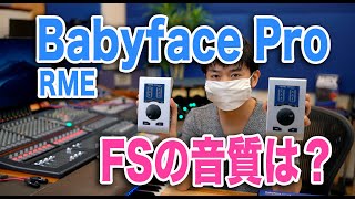 RME Babyface Pro FS比較試聴！ノーマルモデルと音質の違いは？【オーディオインターフェイス】