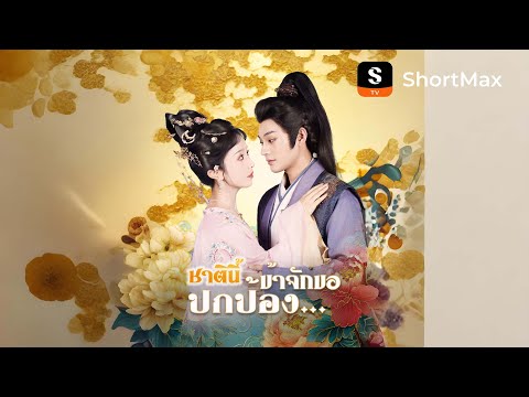 องค์หญิงขอฟาดให้เรียบ| รับชมตอนเต็มได้ที่แอป ShortMax