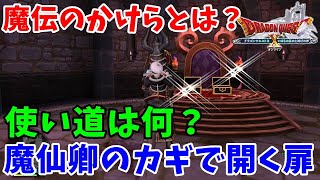 [ドラクエ10実況]魔伝のかけらって何？魔仙卿のカギでの入手場所紹介[DQX]
