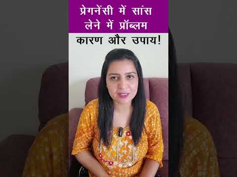 प्रेगनेंसी में सांस लेने में प्रॉब्लम के कारण और उपाय| My Pregnancy Care
