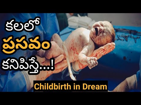 కలలో ప్రసవం కనిపిస్తే || Kalalo Prasavam Kanipiste || Childbirth Dream Hindu Meaning