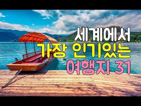 최고의 여행지 랭킹! 세계 일주하기에 정말 좋은 시기는?