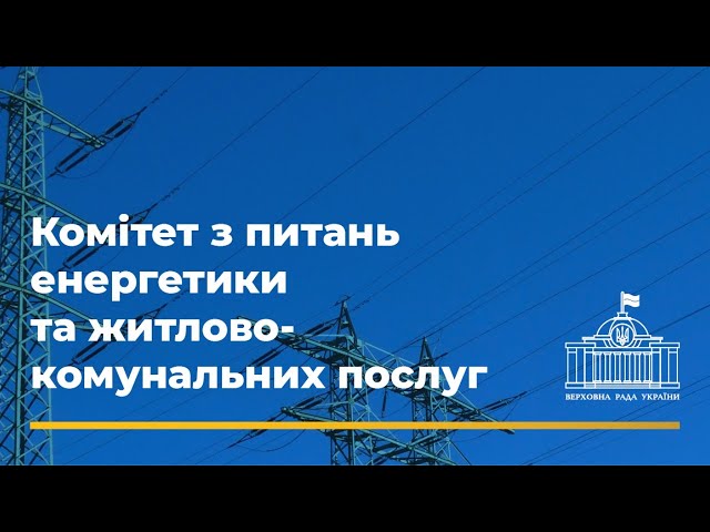 Засідання Комітету з питань енергетики та житлово-комунальних послуг. 12.05.2020 року.