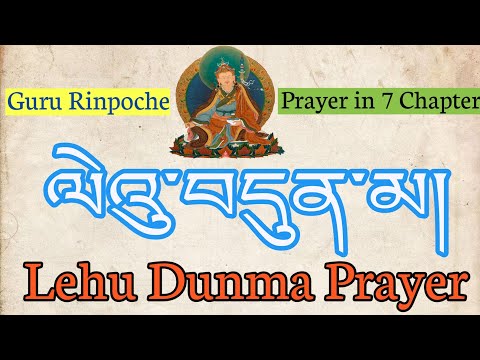☸️ ལེའུ་བདུན་མ།   Lehu Dunma Prayer |  लेऊ दुन्मा |  #gururinpoche