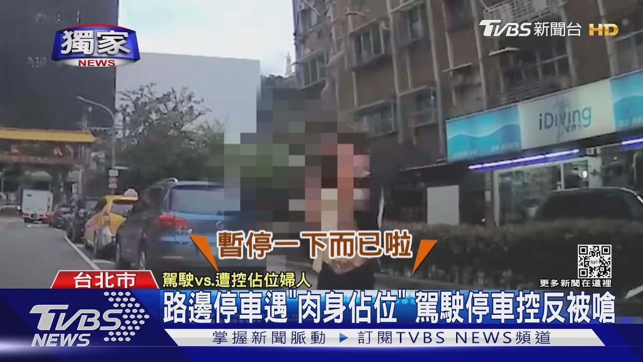 路邊停車遇「肉身佔位」　駕駛停車控反被嗆