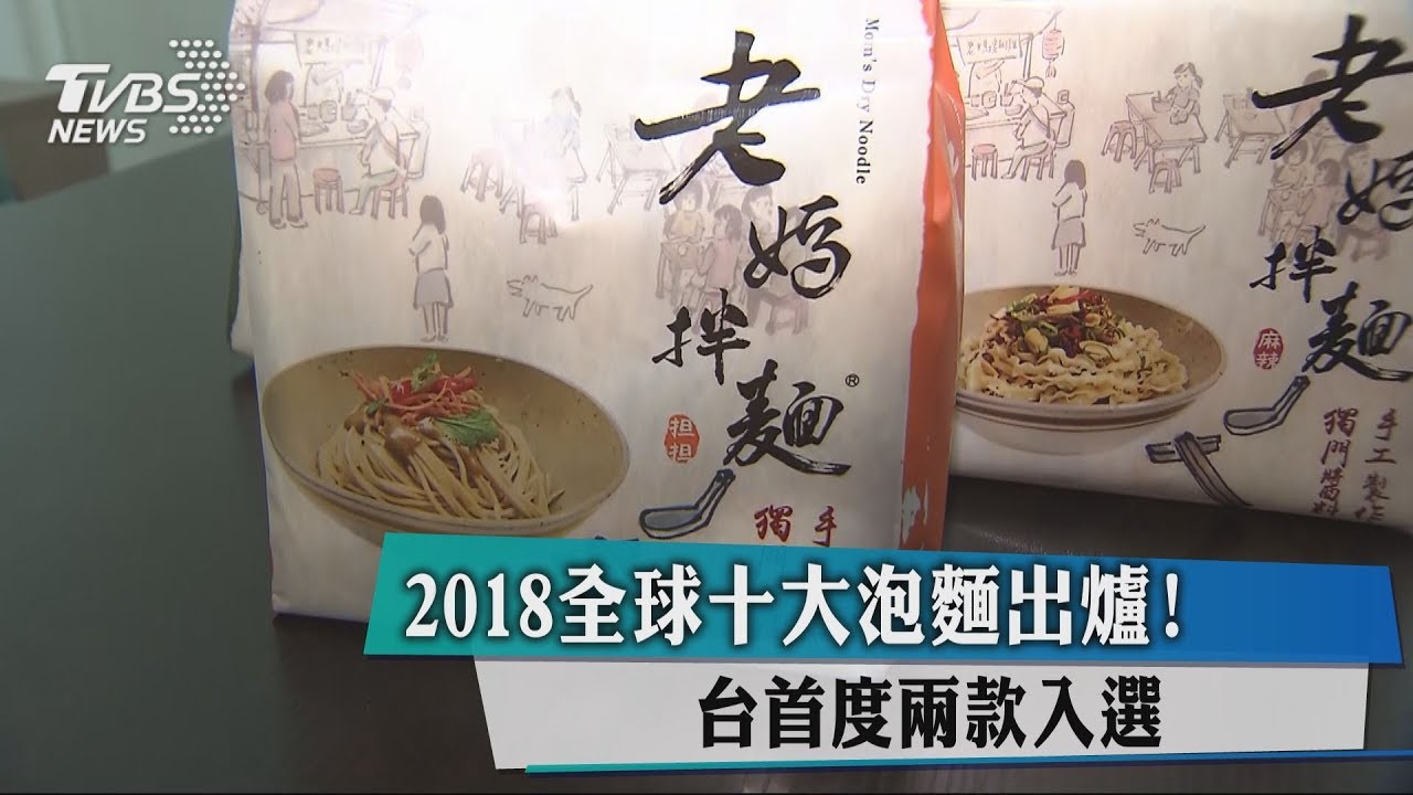 2018全球10大泡麵出爐! 台首度2款入選
