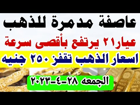 ارتفاع أسعار الذهب اليوم/ سعر الذهب اليوم الجمعه 28-4-2023 في مصر