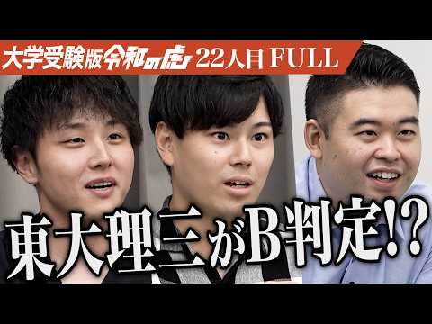 看護学科 ｢成績に見合った言動じゃない｣東京大学理科一類に合格してAI研究者になりたい【斎藤 佑樹】[22人目]大学受験版令和の虎【FULL】