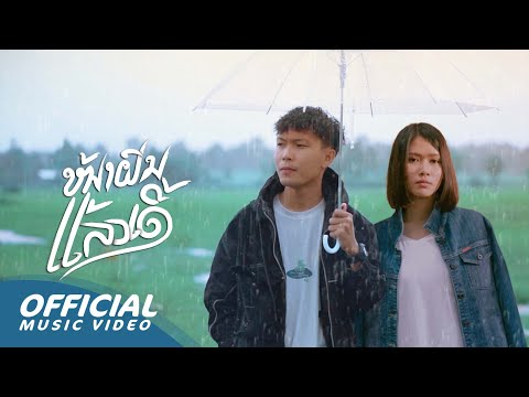 Zamio P - ໜ້າຝົນແລ້ວເດີ້ (rainy season) ft.Beem Loei 🇱🇦🇹🇭 (Official visualizer)