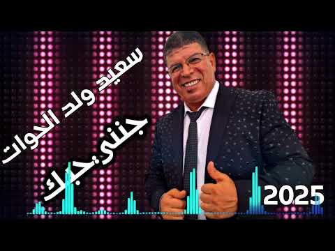 سعيد ولد الحوات  جنني حبك2025