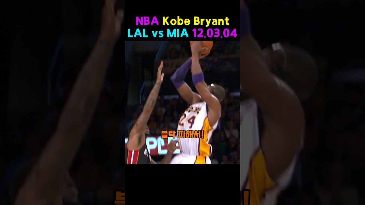 #코비브라이언트 #Kobe #NBA #슛터 #돌파 #덩크 #레이업 #1대1 #클러치 #레전드 #GOAT #하이라이트