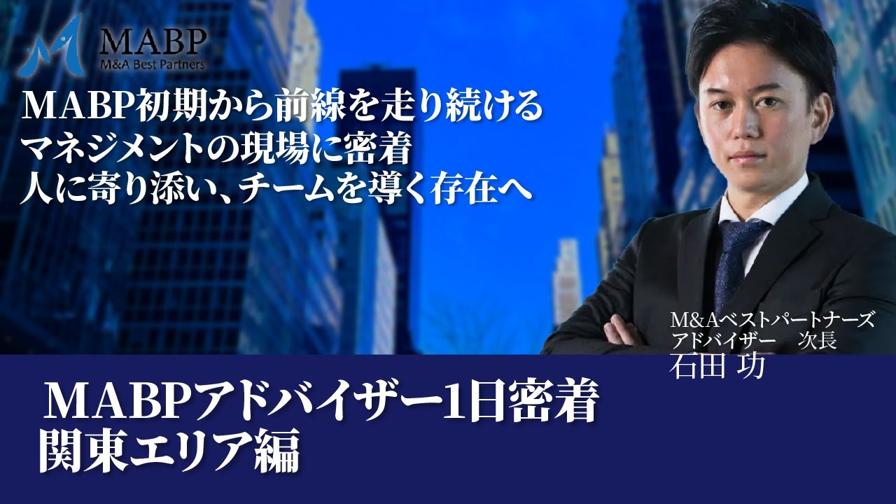 M&Aアドバイザーの1日に密着 | チームを導くマネジメント業務、製造業M&Aのプロフェッショナルに迫る