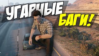 GTA 5 Online - УГАРНЫЕ БАГИ! #28